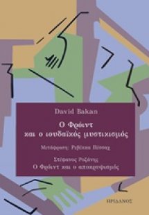 Ο Φρόιντ και ο ιουδαϊκός μυστικισμός