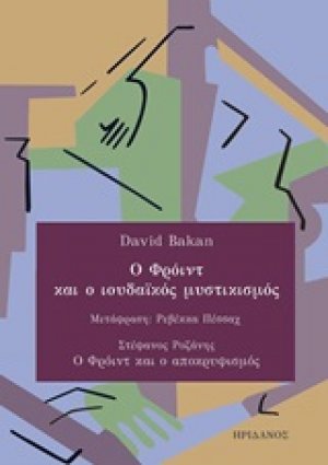 Ο Φρόιντ και ο ιουδαϊκός μυστικισμός