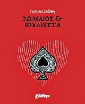 Ρωμαίος και Ιουλιέτα