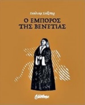 Ο έμπορος της Βενετίας