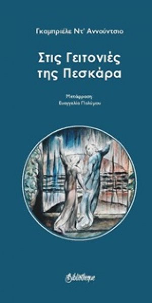 Στις γειτονιές της Πεσκάρα