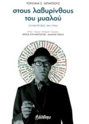 Στους λαβυρίνθους του μυαλού