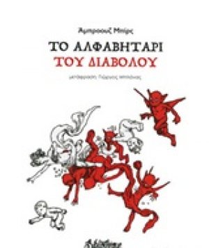 Το αλφαβητάρι του διαβόλου
