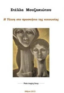 Η τέχνη στο προσκήνιο της κοινωνίας