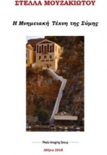 Η μνημειακή τέχνη της Σύμης