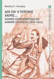 Δεν είν' ο περσινός καιρός...: Έλληνες κλεφταρματολοί κ...