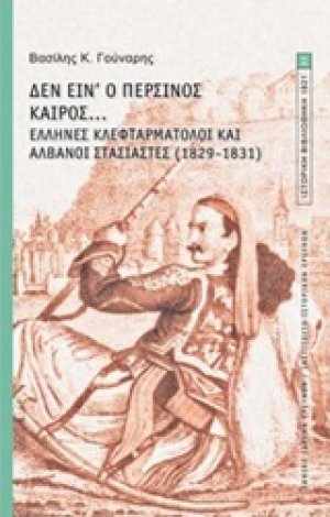 Δεν είν' ο περσινός καιρός...: Έλληνες κλεφταρματολοί και Αλβανοί στασιαστές (1829-1831)