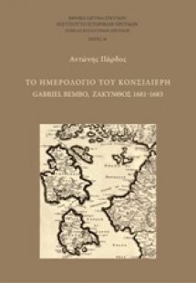 Το ημερολόγιο του κονσιλιέρη Gabriel Bembo