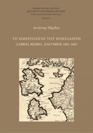 Το ημερολόγιο του κονσιλιέρη Gabriel Bembo