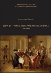 Ξένοι συγγραφείς μεταφρασμένοι ελληνικά 1700-1832