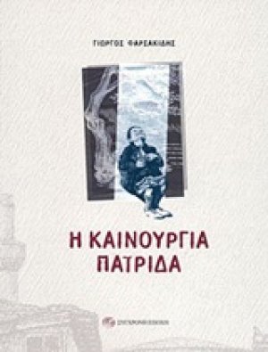 Η καινούργια πατρίδα