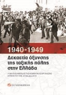 1940-1949: Δεκαετία όξυνσης της ταξικής πάλης στην Ελλά...