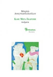 Κάθε μέρα εκδρομή