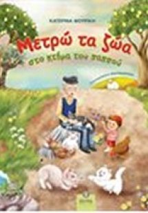 Μετρώ τα ζώα στο κτήμα του παππού