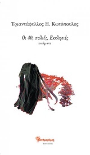 Οι 40, παλιές, εκκλησιές