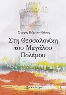 Στη Θεσσαλονίκη του μεγάλου πολέμου