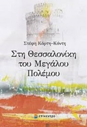 Στη Θεσσαλονίκη του μεγάλου πολέμου