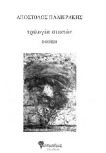 Τριλογία σιωπών