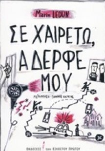 Σε χαιρετώ, αδερφέ μου
