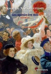 Όσο κρατάει ένα φιλί