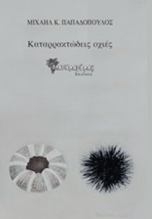 Καταρρακτώδεις οχιές