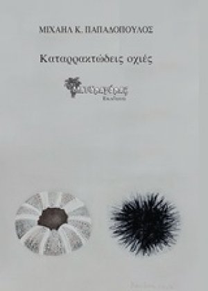 Καταρρακτώδεις οχιές