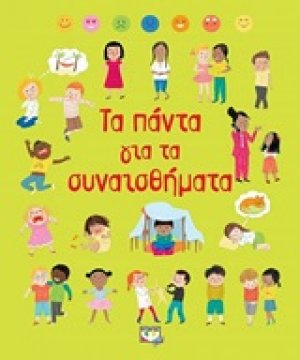 Τα πάντα για τα συναισθήματα
