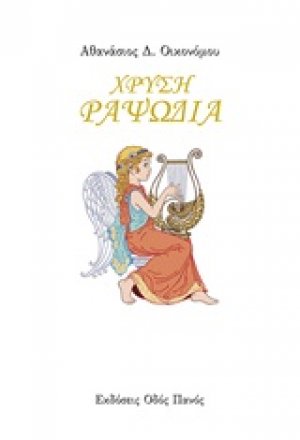 Χρυσή ραψωδία