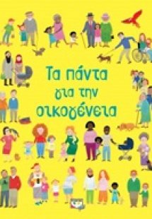 Τα πάντα για την οικογένεια