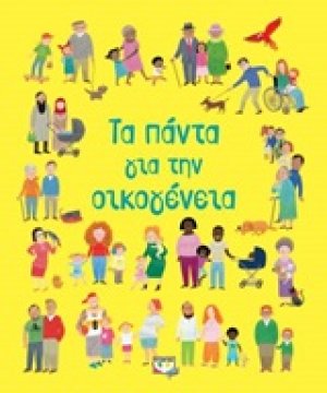Τα πάντα για την οικογένεια