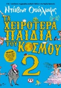 Τα χειρότερα παιδικά του κόσμου 2