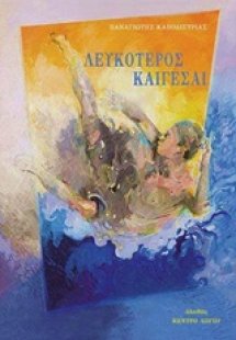 Λευκότερος καίγεσαι