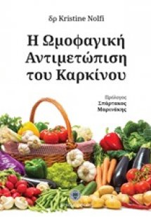 Η ωμοφαγική αντιμετώπιση του καρκίνου