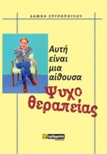 Αυτή είναι μια αίθουσα ψυχοθεραπείας