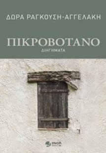 Πικροβότανο