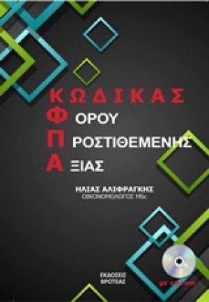 Κώδικας φόρου προστιθέμενης αξίας