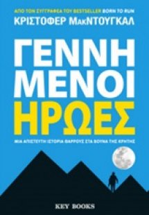 Γεννημένοι ήρωες