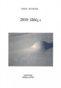 Ωδές Α΄ 2010