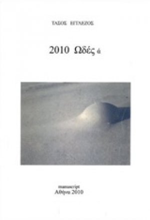 Ωδές Α΄ 2010