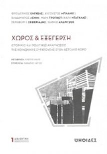 Χώρος και εξέγερση