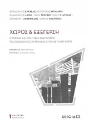 Χώρος και εξέγερση
