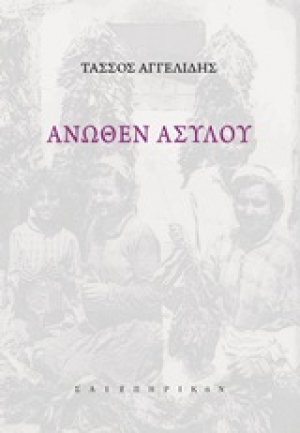 Άνωθεν ασύλου