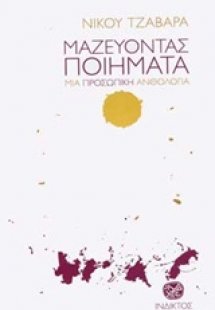 Μαζεύοντας ποιήματα