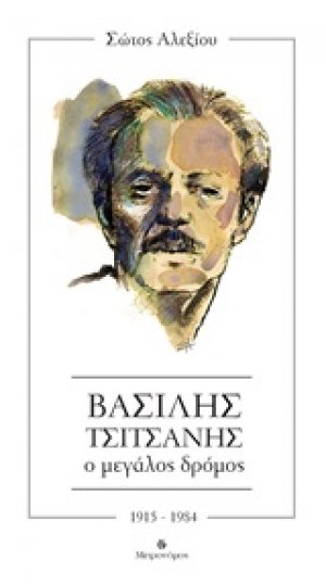 Βασίλης Τσιτσάνης. Ο μεγάλος δρόμος
