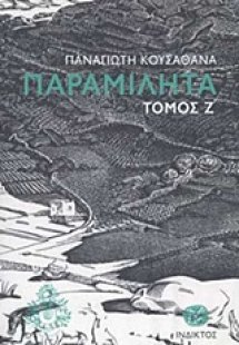 Παραμιλητά Ζ΄: Κείμενα για τον πολιτισμό και την ιστορί...