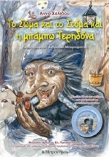 Το σώμα και το στόμα και η μπάμπω Τερηδόνα