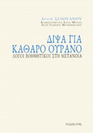 Δίψα για καθαρό ουρανό