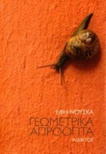 Γεωμετρικά απρόοπτα