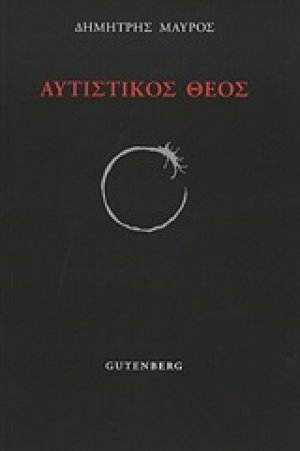 Αυτιστικός Θεός