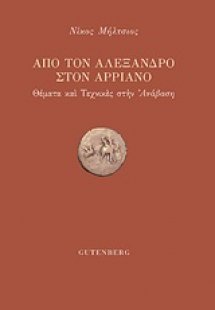 Από τον Αλέξανδρο στον Αρριανό